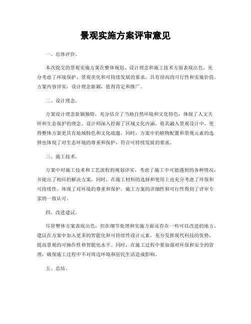 景观实施方案评审意见