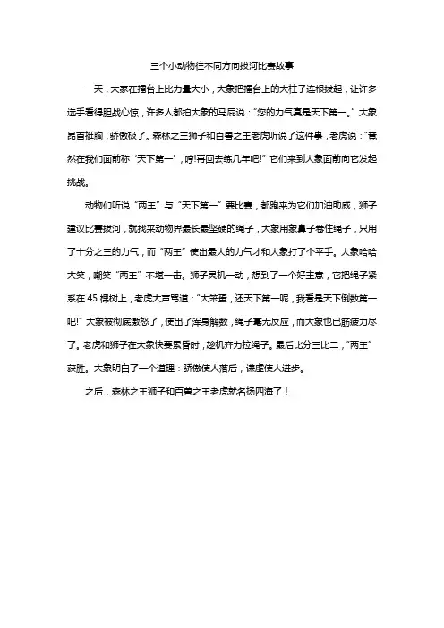 三个小动物往不同方向拔河比赛故事