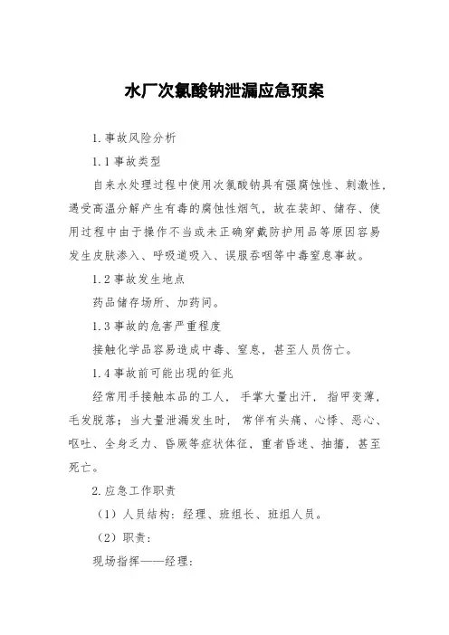 水厂次氯酸钠泄漏应急预案