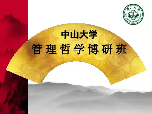 中山大学管理哲学博士研修班