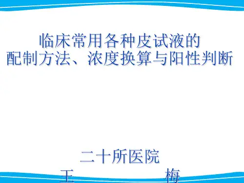 临床常用各种皮试液的配制方法与阳性判断