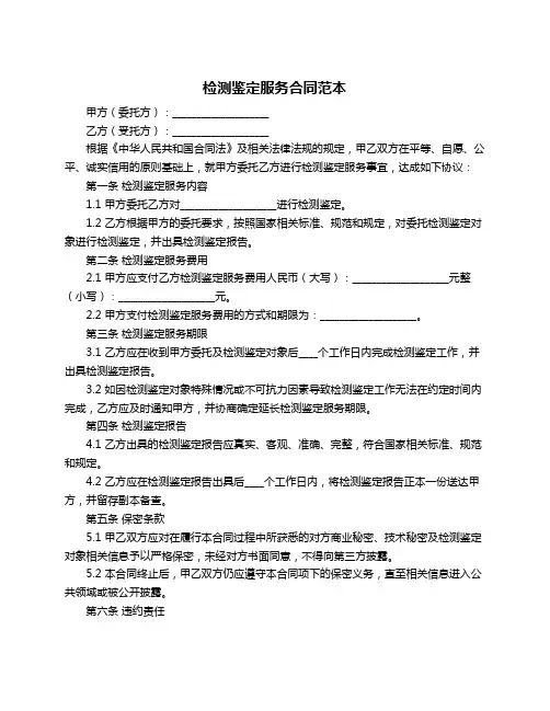 检测鉴定服务合同范本