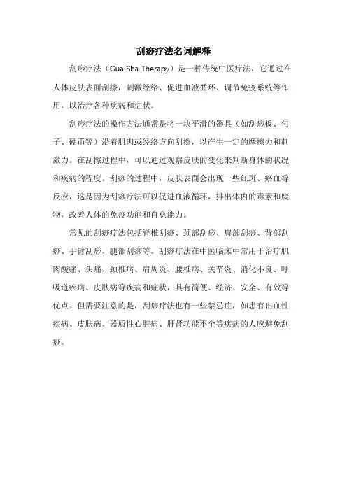 刮痧疗法名词解释
