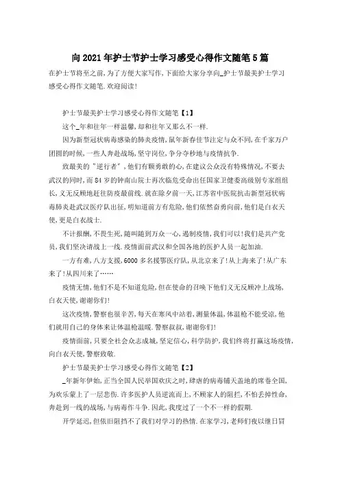 向2021年护士节护士学习感受心得作文随笔5篇
