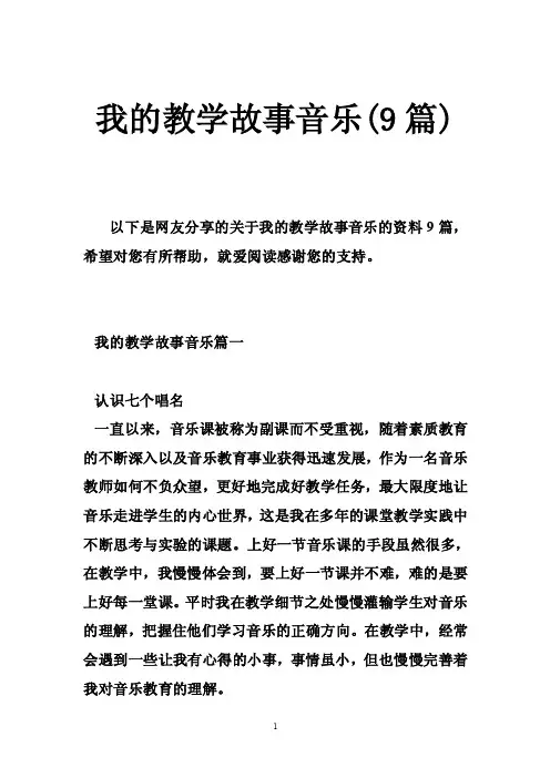 我的教学故事音乐（9篇）