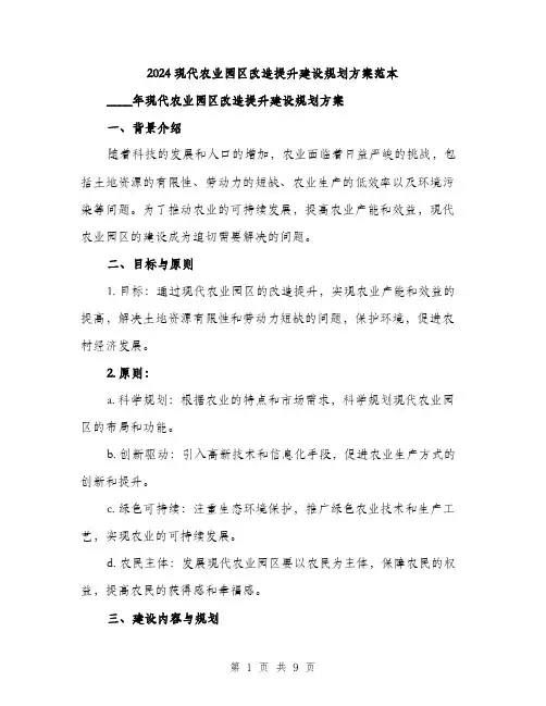 2024现代农业园区改造提升建设规划方案范本(二篇)