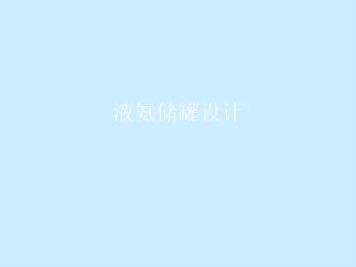 液氨储罐设计