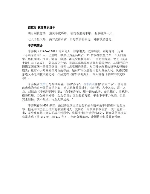 西江月辛弃疾原文及作者简介