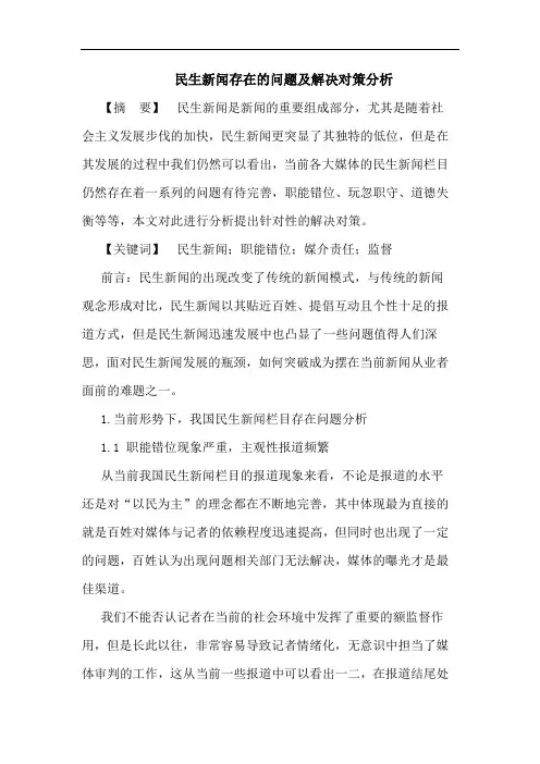 民生新闻存在的问题及解决对策分析