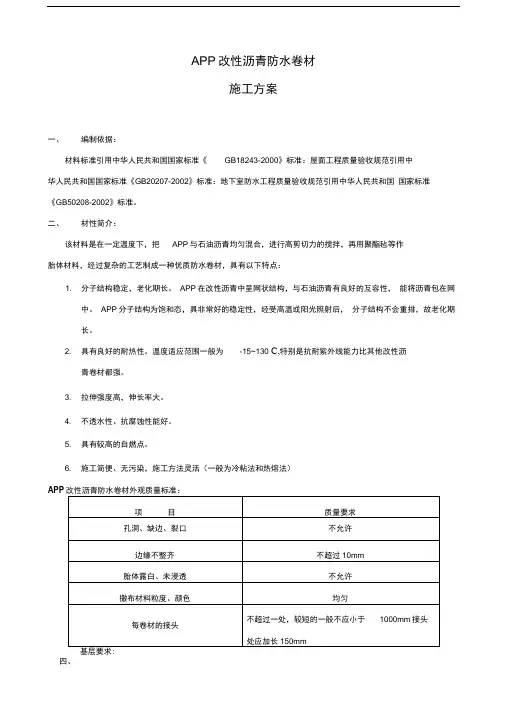 APP改性沥青防水卷材施工方案
