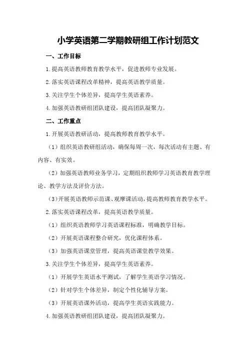 小学英语第二学期教研组工作计划范文