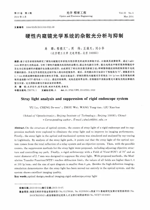 硬性内窥镜光学系统的杂散光分析与抑制