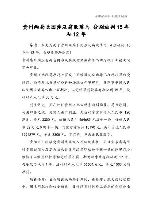 贵州两局长因涉及腐败落马 分别被判15年和12年