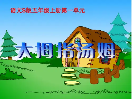 五年级上册语文课件-第一单元 4 大拇指汤姆 语文S版  (共13张PPT)