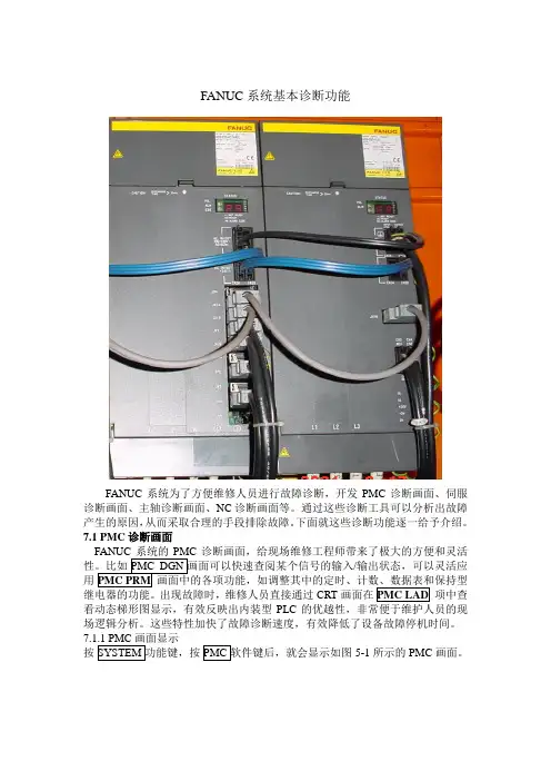 FANUC系统诊断功能