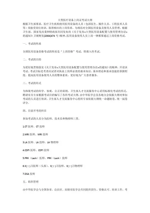 大型医疗设备上岗证考试大纲