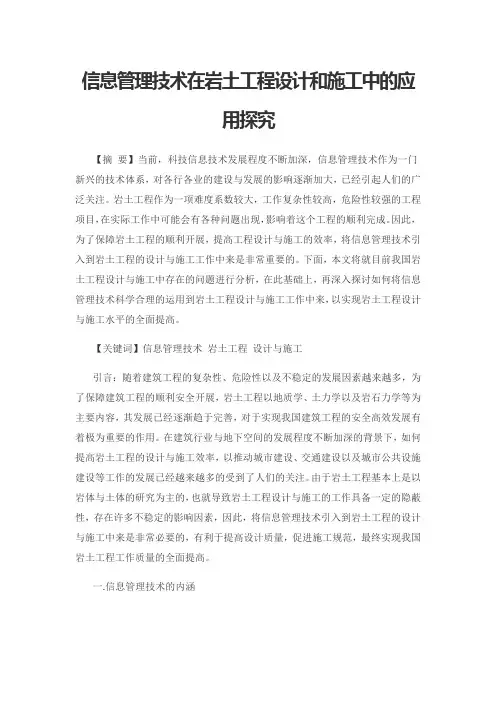 信息管理技术在岩土工程设计和施工中的应用探究