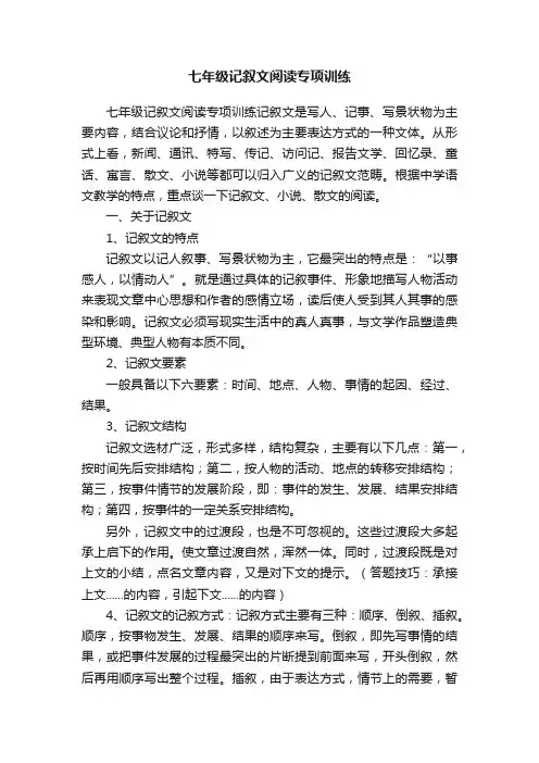 七年级记叙文阅读专项训练