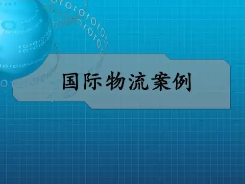 国际物流案例4个