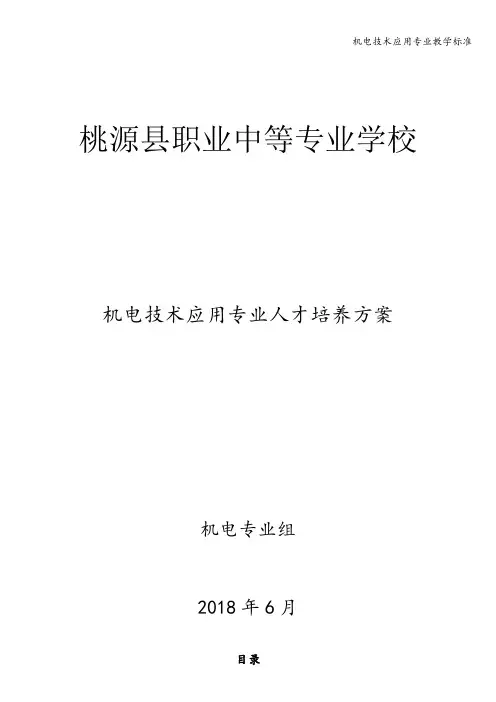 机电技术应用专业教学标准