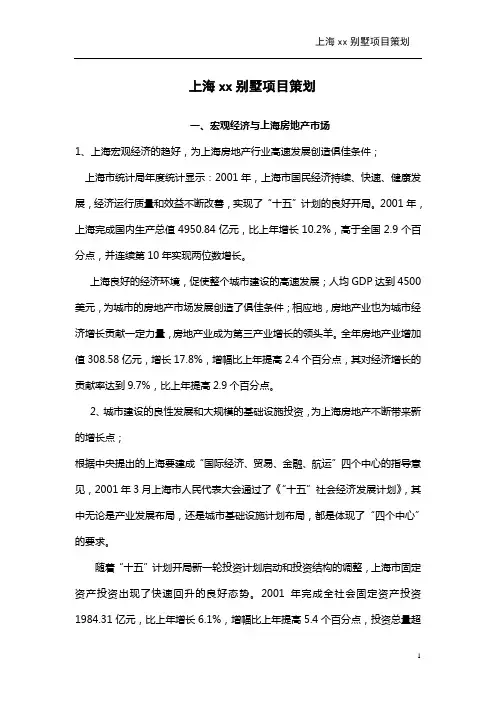 上海别墅研究报告