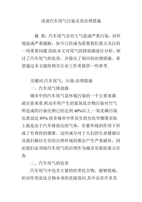 浅谈汽车尾气污染及其治理措施