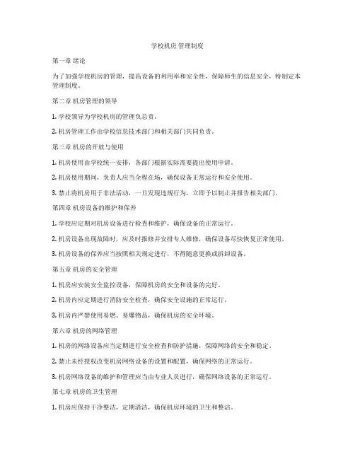 学校机房 管理制度