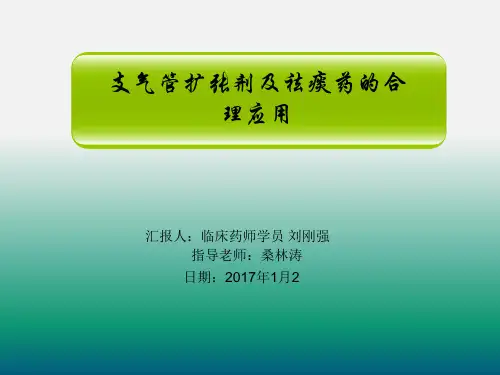 支气管扩张剂的合理使用
