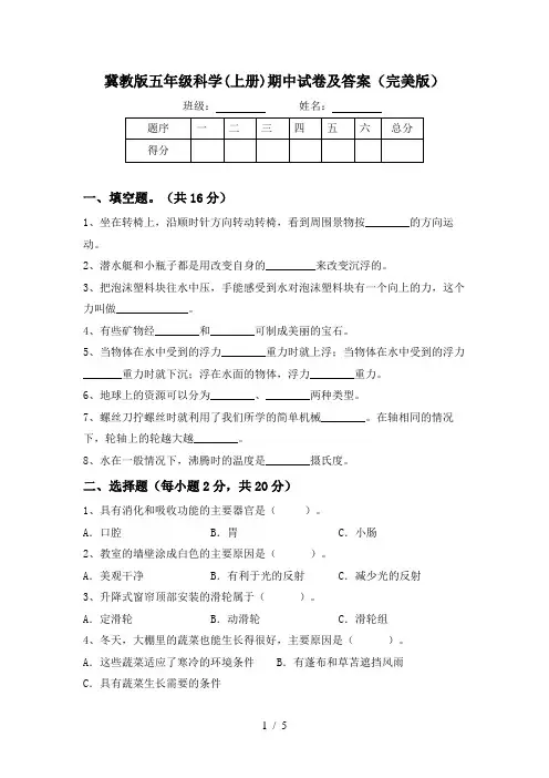 冀教版五年级科学(上册)期中试卷及答案(完美版)