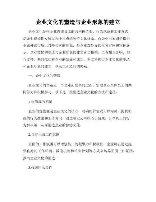 企业文化的塑造与企业形象的建立
