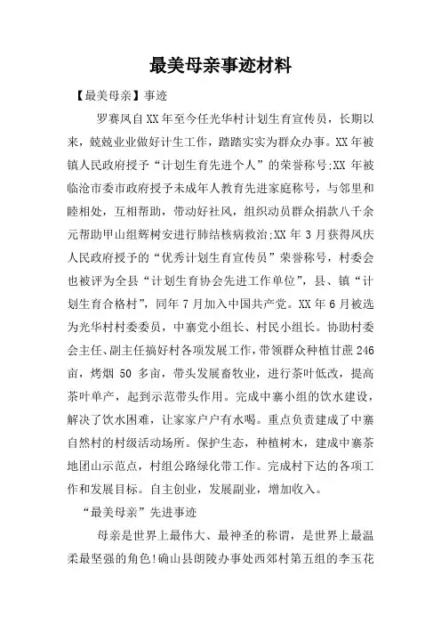 最美母亲事迹材料_1