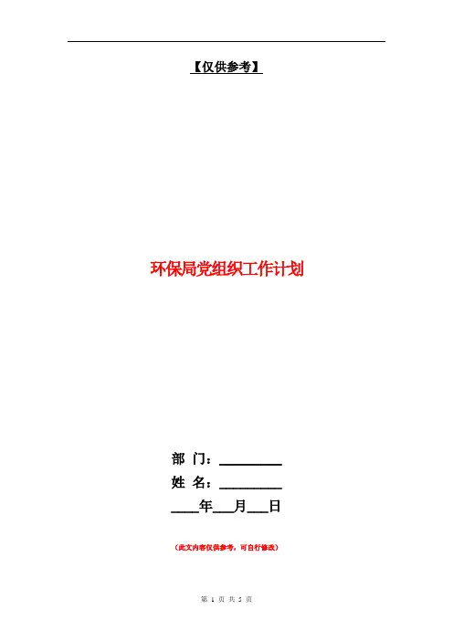 环保局党组织工作计划【最新版】