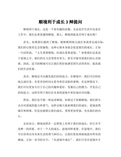 顺境利于成长3辩提问