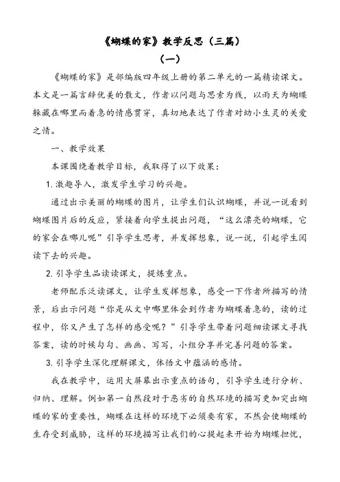 部编版语文四年级上册蝴蝶的家教学反思(三篇)