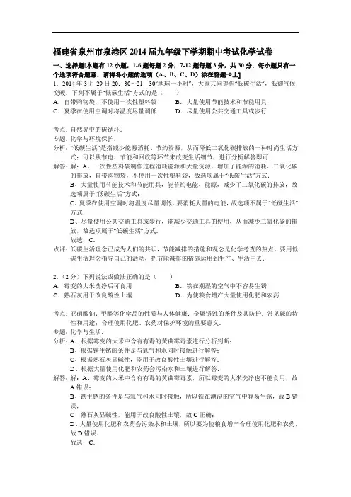[初中化学]福建省泉州市泉港区2014届九年级下学期期中考试化学试卷 人教版