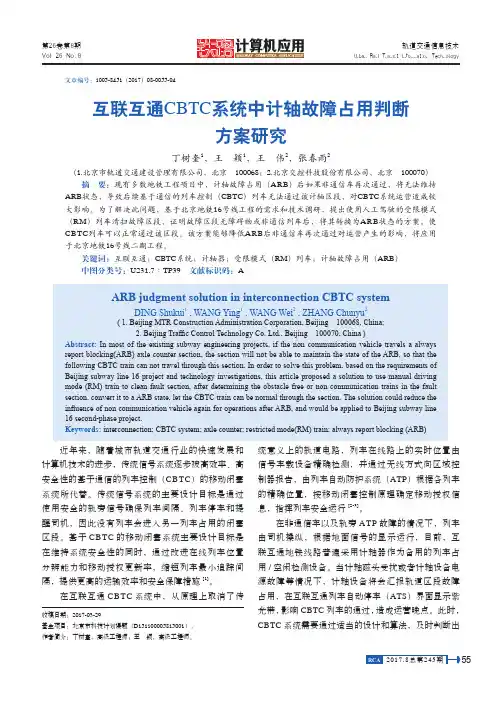 互联互通CBTC系统中计轴故障占用判断方案研究
