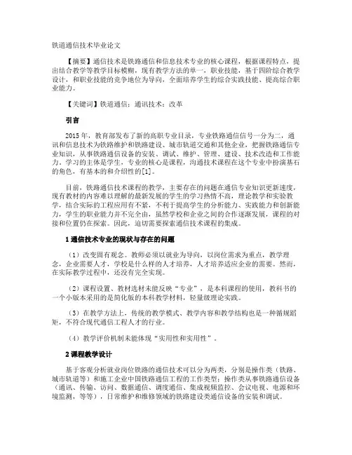 铁道通信技术毕业论文
