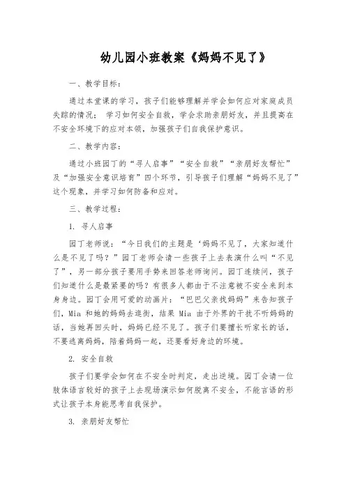 幼儿园小班教案《妈妈不见了》