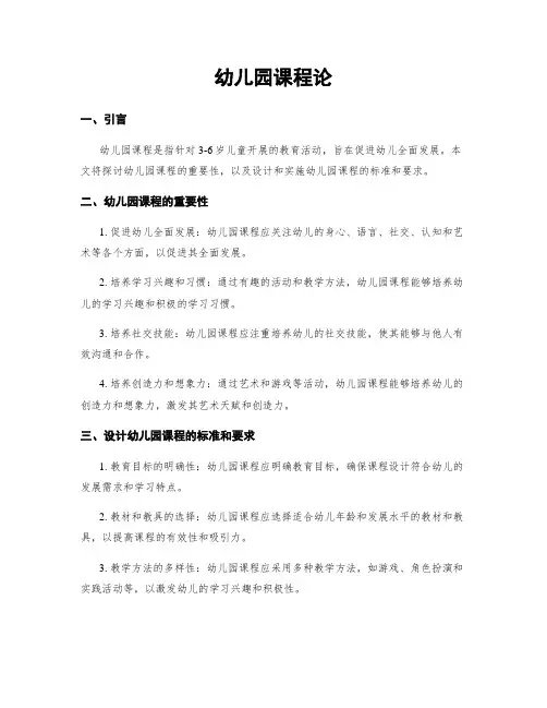 幼儿园课程论