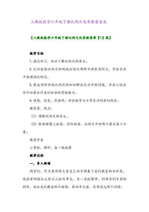 2024年人教版数学六年级下册比例尺优秀教案3篇