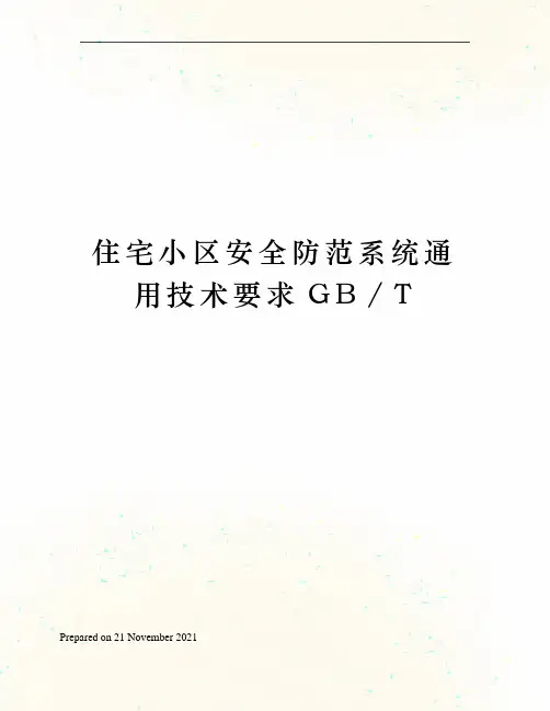 住宅小区安全防范系统通用技术要求GB∕T