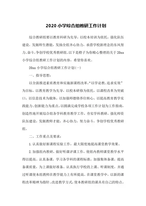 2020小学综合组教研工作计划