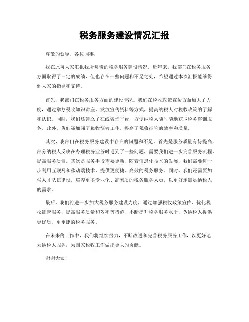 税务服务建设情况汇报