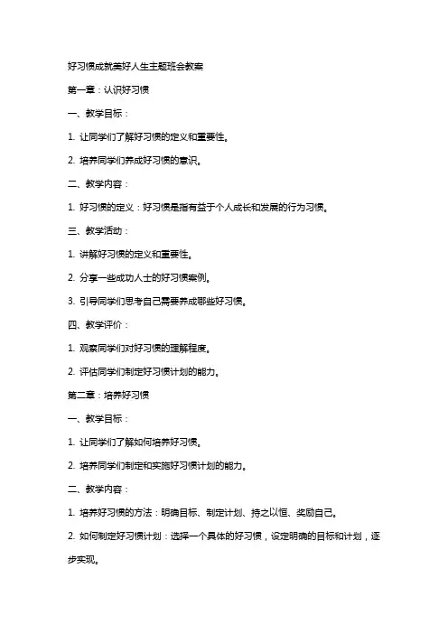 好习惯成就美好人生主题班会教案