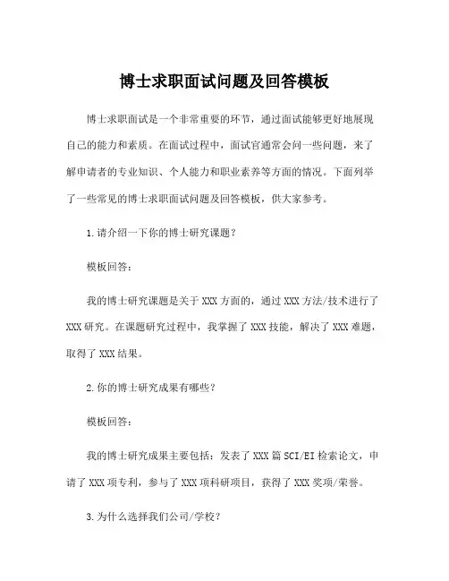 博士求职面试问题及回答模板