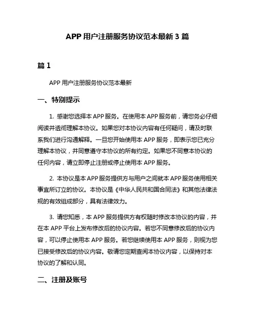 APP用户注册服务协议范本最新3篇