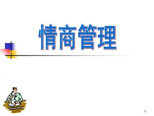 情商管理PPT课件