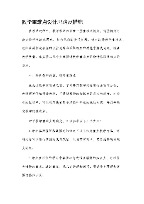 教学重难点设计思路及措施