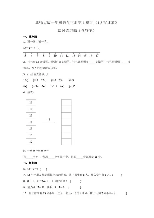 北师大版一年级数学下册第1单元《捉迷藏》课时练习题(含答案)1