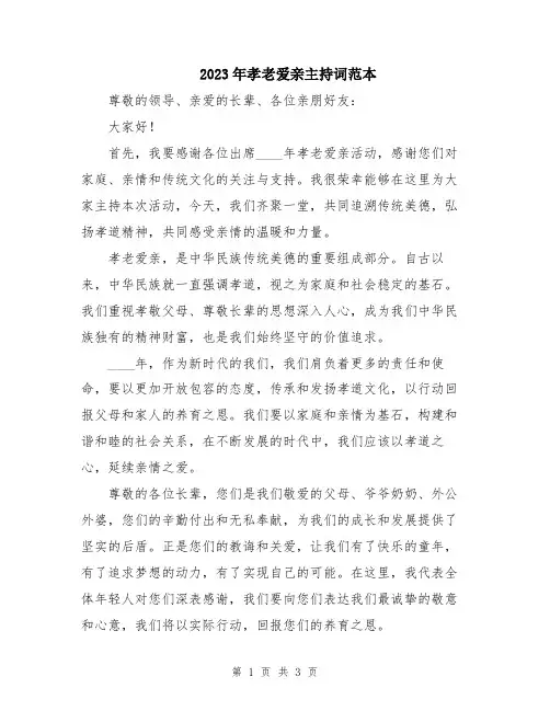 2023年孝老爱亲主持词范本